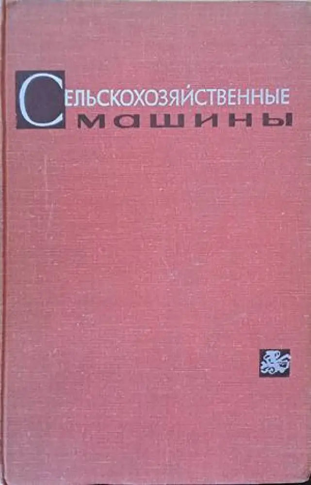 Сельскохозяйственные машины (510) - Книга