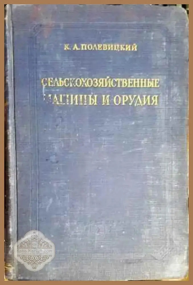 Сельскохозяйственные машины (815) - Книга