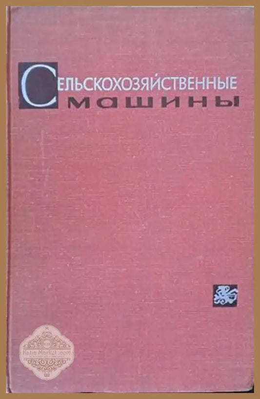 Сельскохозяйственные машины (510) - Книга