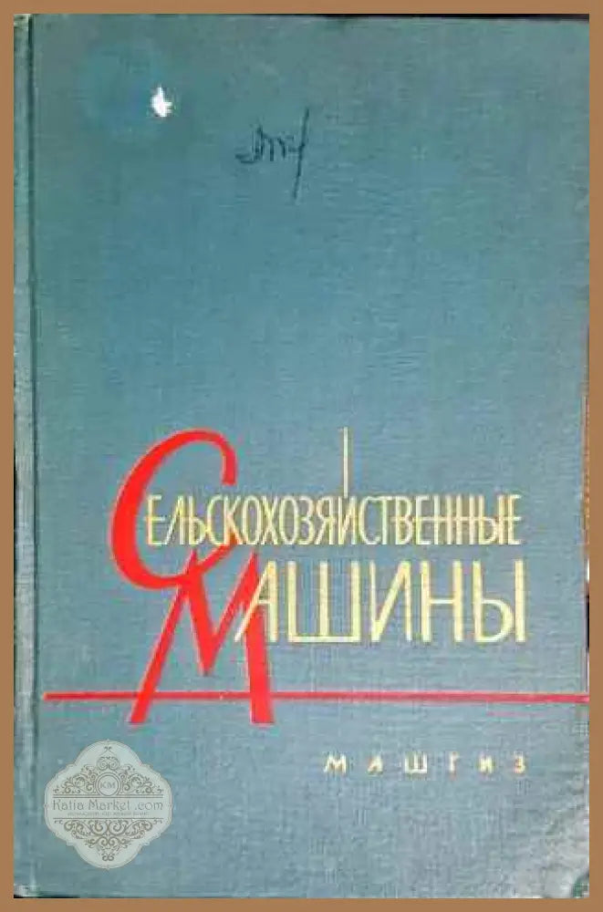 Сельскохозяйственные машины - Aвторски колектив - Книги