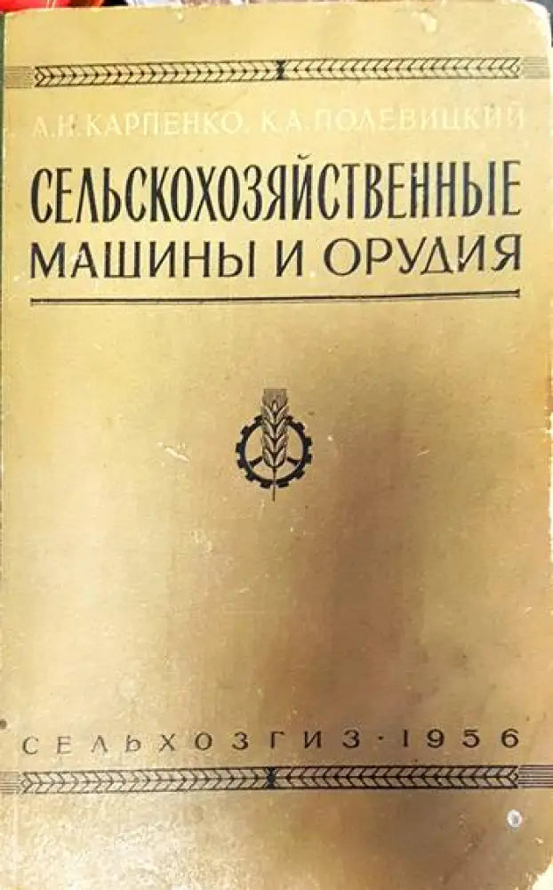 Сельскохозяйственные машины и орудия (570) - Книга