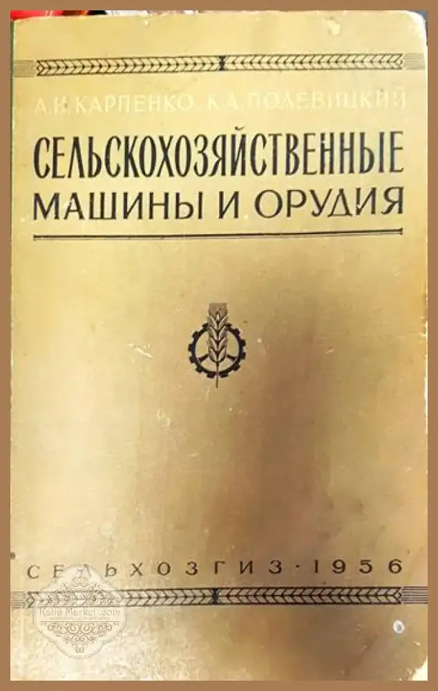 Сельскохозяйственные машины и орудия (570) - Книга