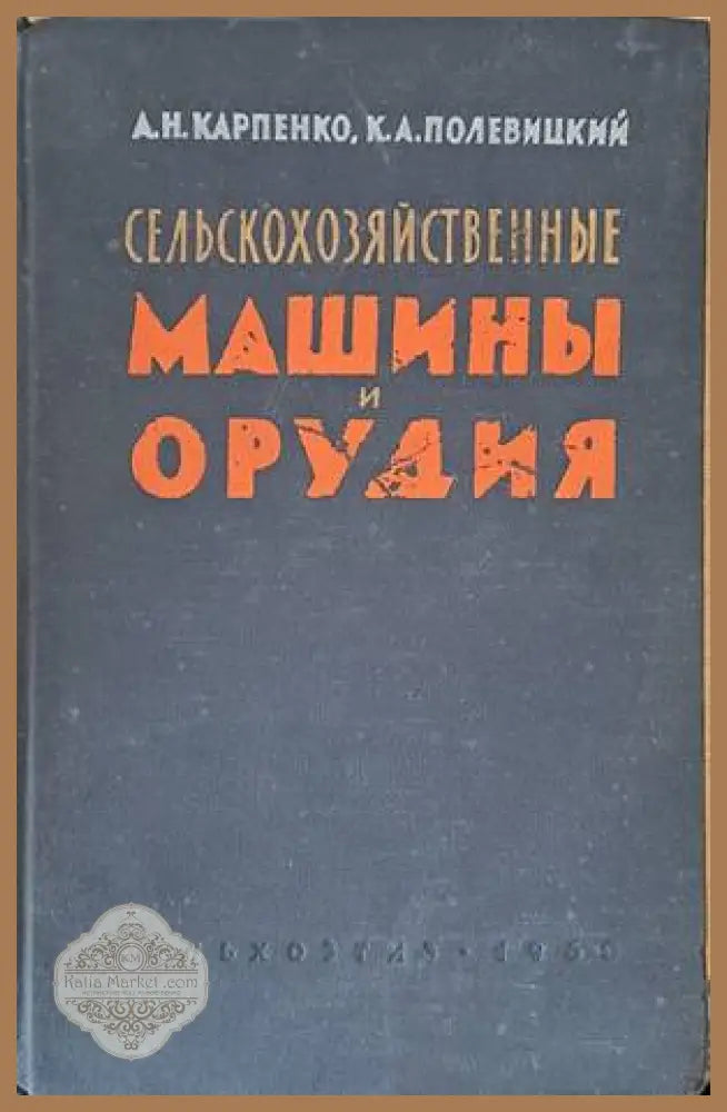 Сельскохозяйственные машины и орудия - А. Н. Карпенко К. А. Полевицкий - Книги