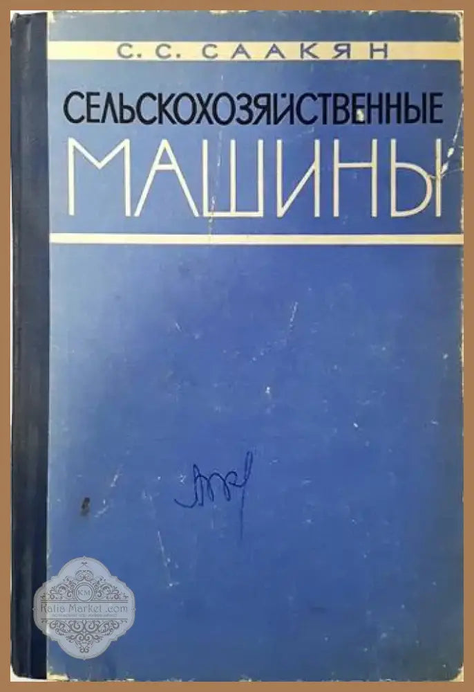 Сельскохозяйственные машины (1139) - Книга
