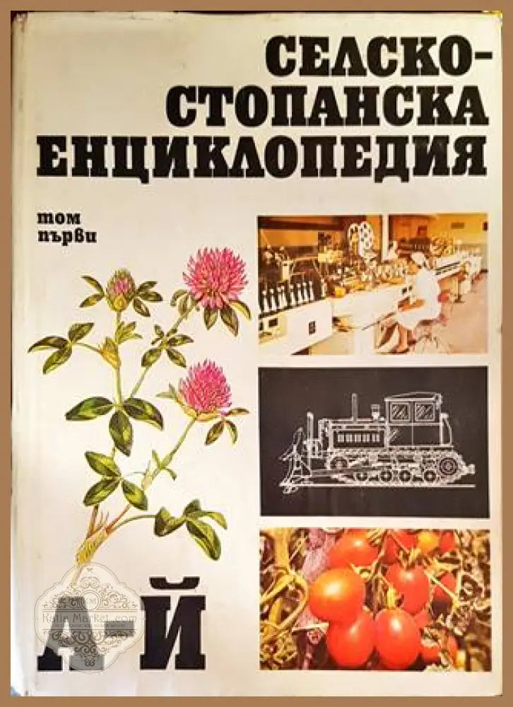 Селскостопанска енциклопедия. Том 1: А-Й - Колектив - Книги