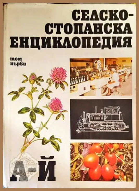 Селскостопанска енциклопедия. Том 1: А-Й - Колектив - Книги