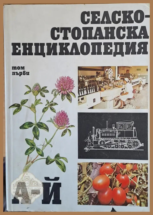 Селскостопанска енциклопедия том първи А - Й - БАН - Книги