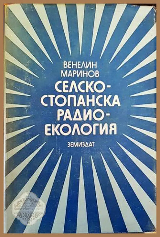 Селскостопанска радиоекология - Венелин Маринов - Книги