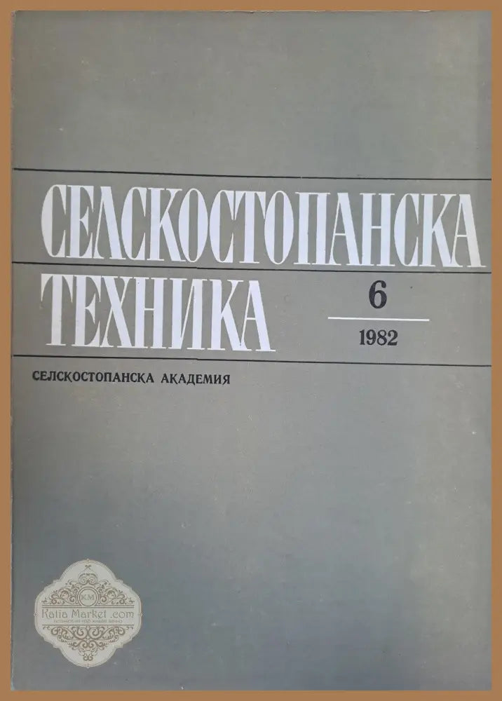 Селскостопанска техника - Колектив - Книги