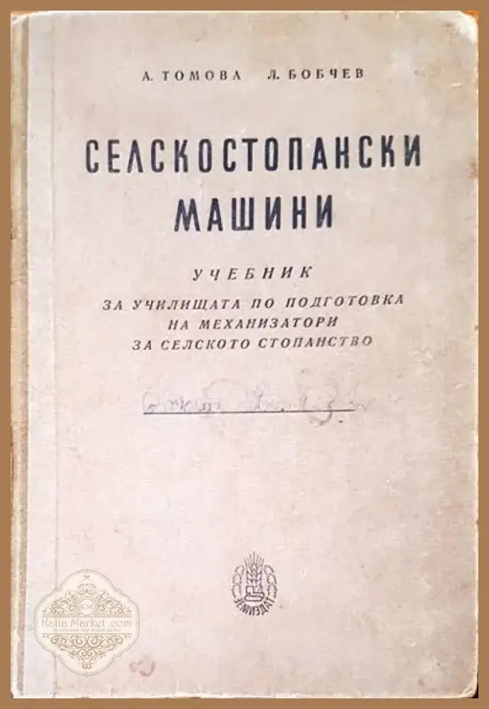 Селскостопански машини (80) - Книга