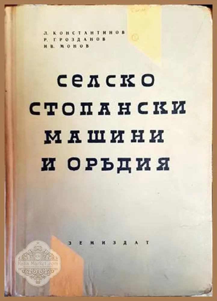 Селскостопански машини и оръдия - Л. Константинов Р. Грозданов Ив. Монов - Книги