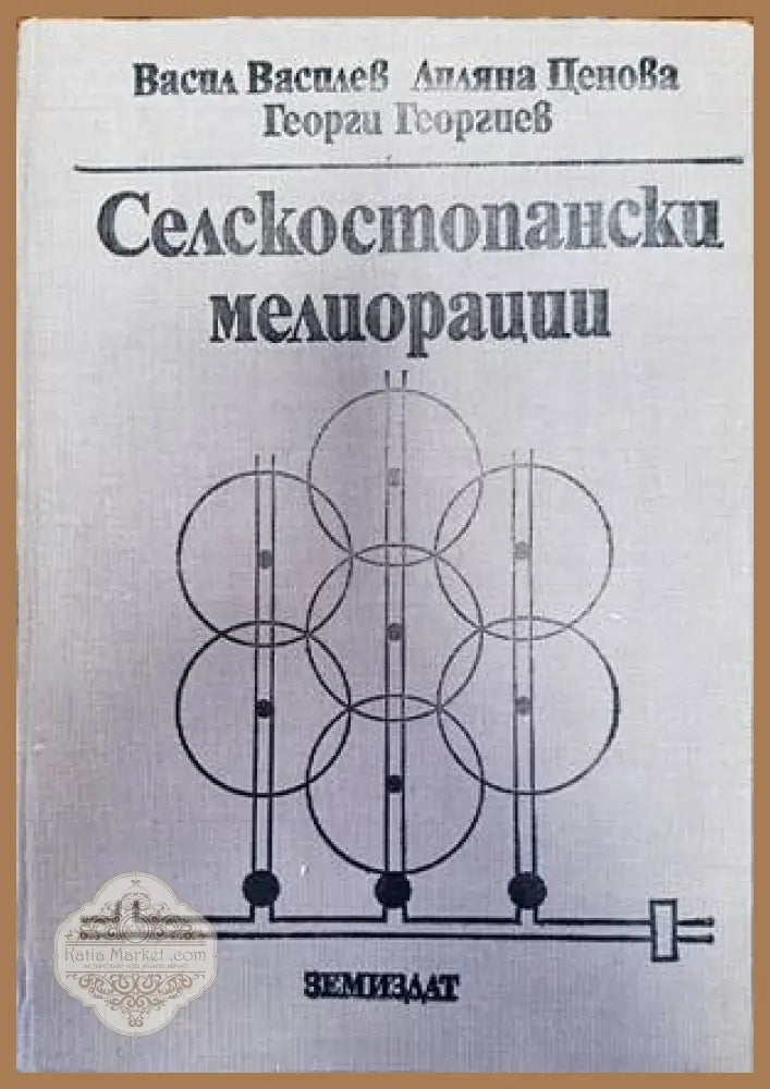 Селскостопански мелиорации - Васил Василев Лиляна Ценова Георги Георгиев - Книги