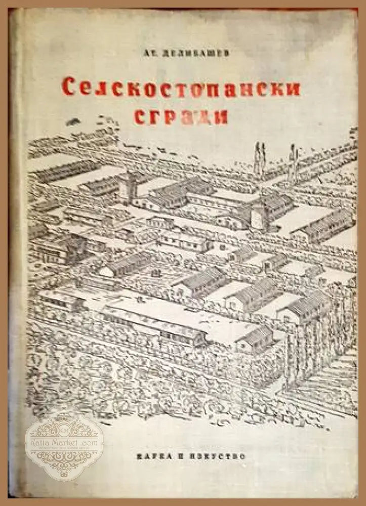 Селскостопански сгради - А. Делибашев - Книги