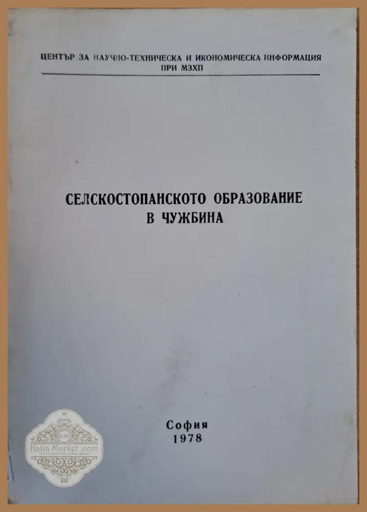 Селскостопанското образование в чужбина - Колектив - Книги