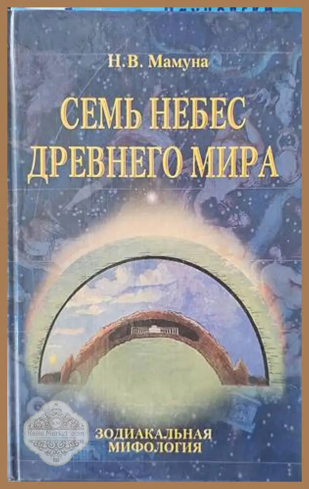 Семь небес древнего мира - Н. В. Мамуна - Книги