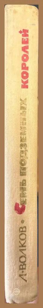 Семь подземных Королей - А. Волков - Книги