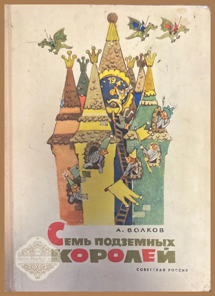 Семь подземных Королей - А. Волков - Книги