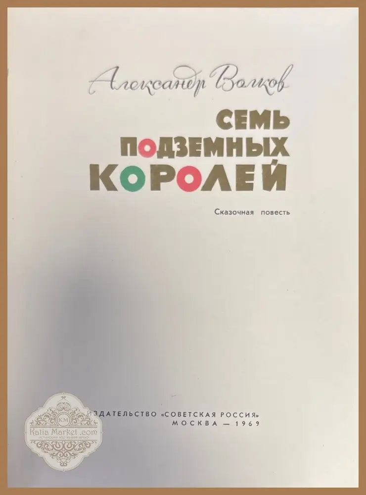 Семь подземных Королей - А. Волков - Книги