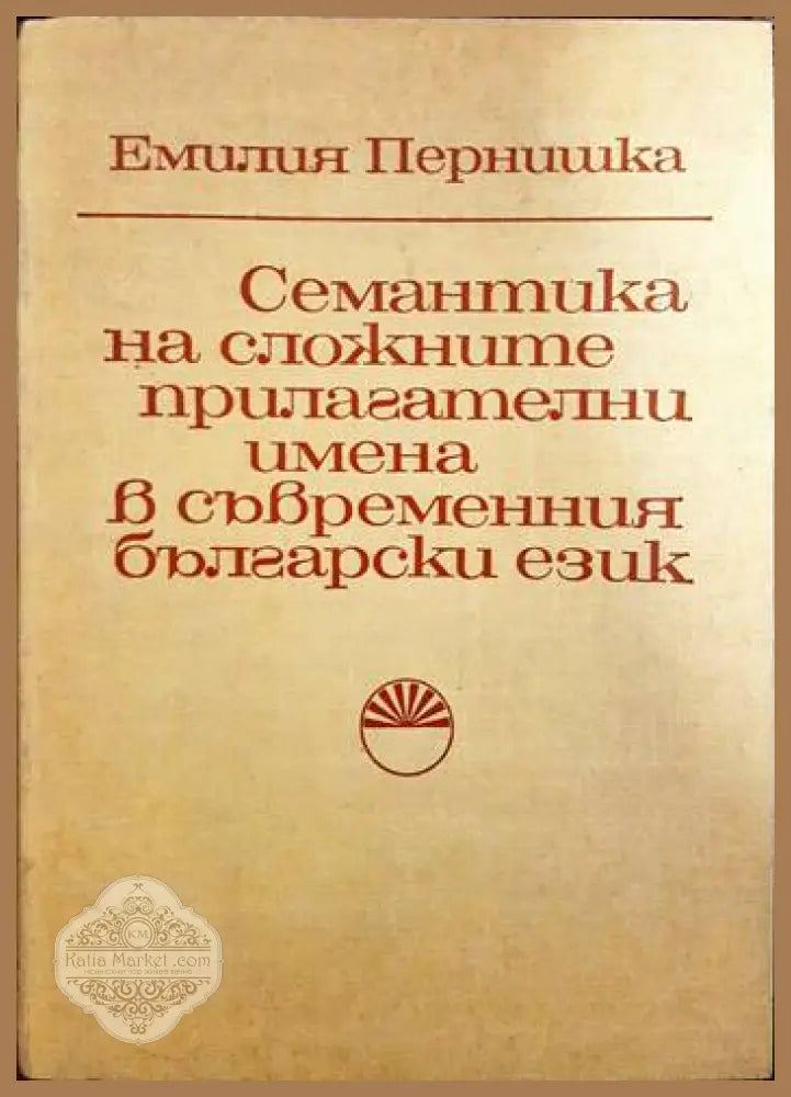 Семантика на сложните прилагателни имена в съвременния български език - Емилия Пернишка - Книги