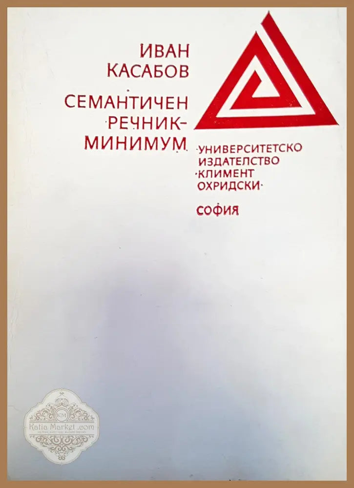 Сематичен речник-минимум - Иван Касабов - Книги