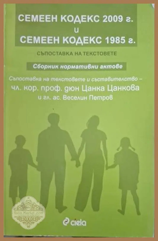 Семеен кодекс 2009 г. и Семеен кодекс 1985 г.