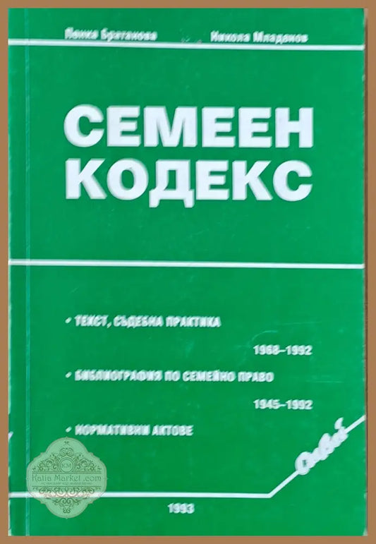 Семеен кодекс - Пенка Братанова / Никола Младенов - Книги