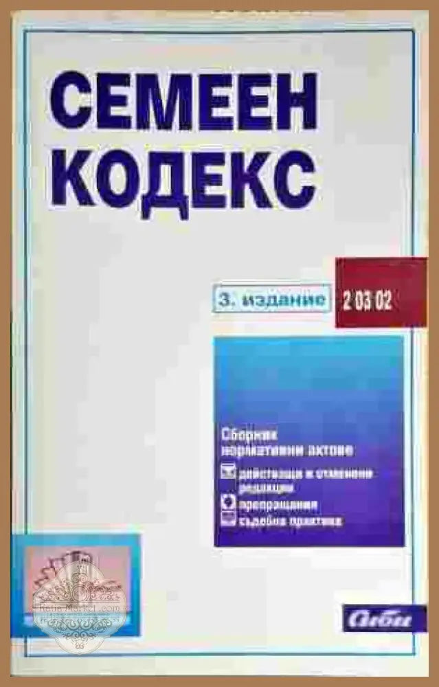 Семеен кодекс (602) - Книга