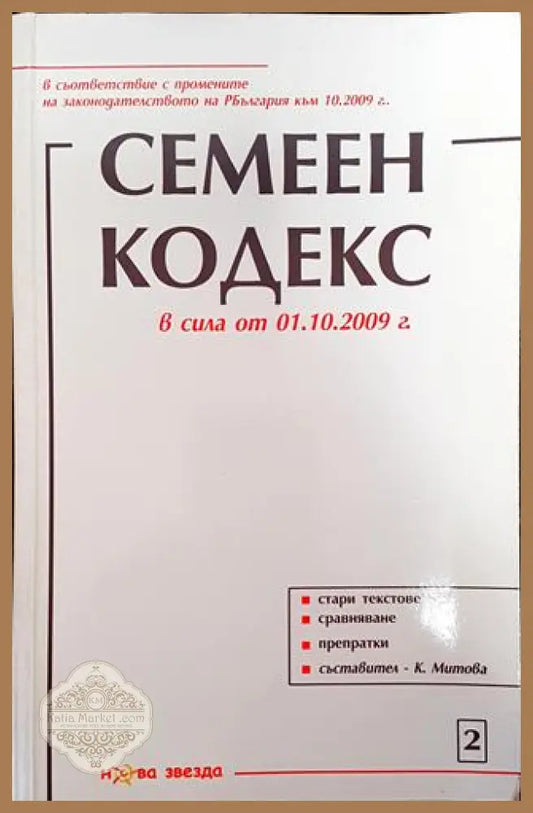 Семеен кодекс - Сборник (съставител: Красимира Митова) - Книга