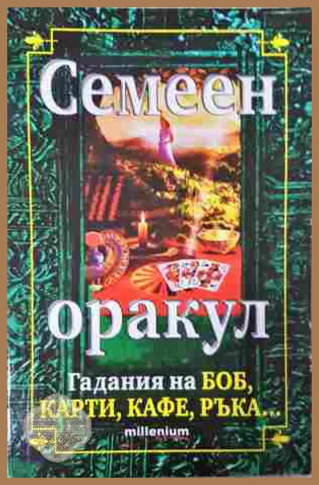 Семеен оракул - Гадания на боб, карти, кафе, ръка