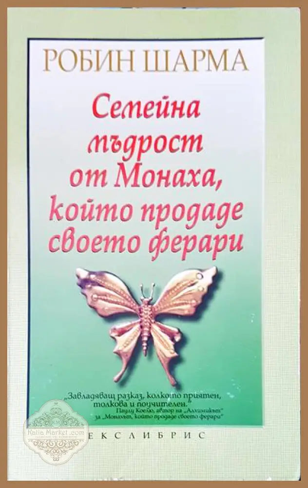 Семейна мъдрост от Монаха който продаде своето ферари - Робин Шарма - Книги