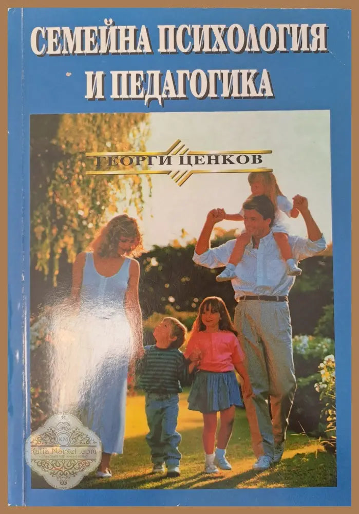 Семейна психология и педагогика - Георги Ценков - Книги