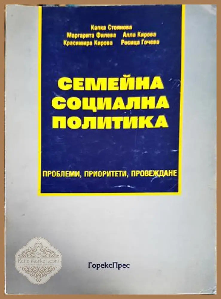 Семейна социална политика. Проблеми приоритети провеждане - Капка Стоянова Маргарита Филева Алла Кирова Красимира