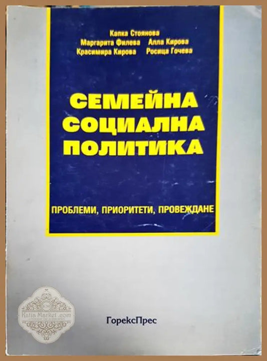 Семейна социална политика. Проблеми приоритети провеждане - Капка Стоянова Маргарита Филева Алла Кирова Красимира