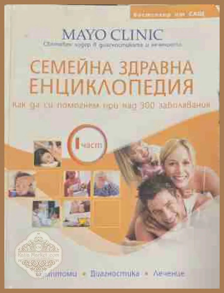 Семейна здравна енциклопедия. Част 1-2 - Допълнителна снимка 2