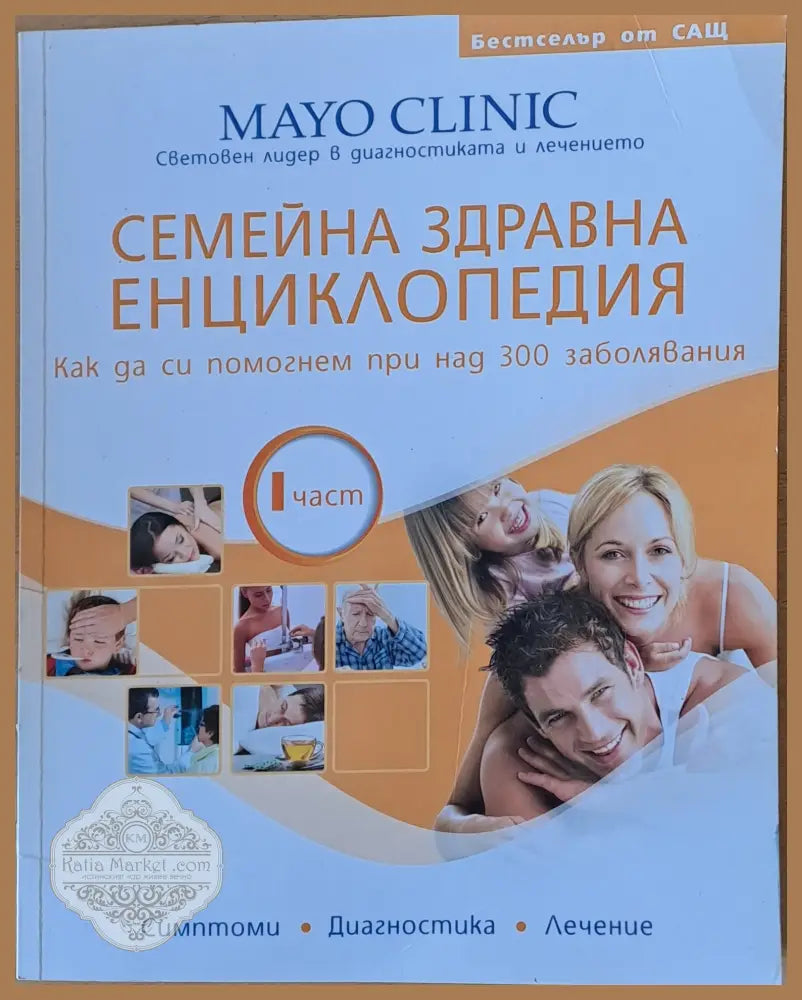 Семейна Здравна Енциклопедия ІІ част. Как да си помогнем при над 300 заболявания - Авторски колектив. Редактори д-р