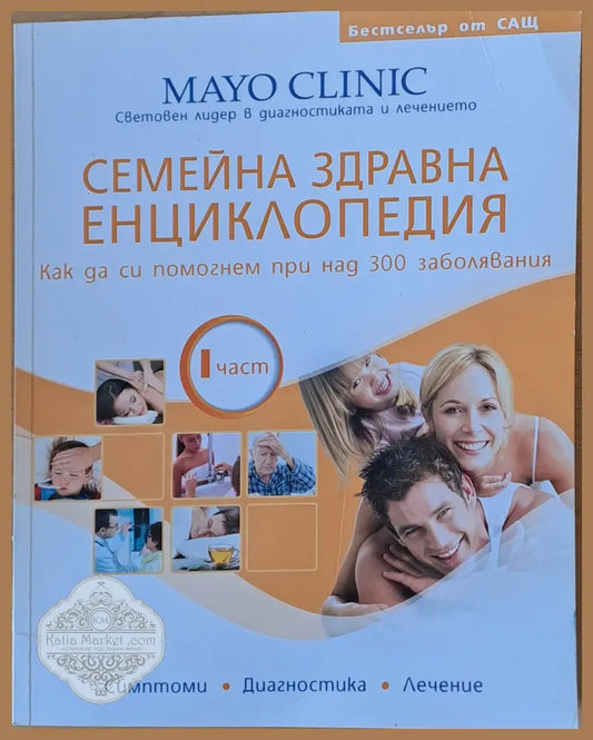 Семейна Здравна Енциклопедия ІІ част. Как да си помогнем при над 300 заболявания - Авторски колектив. Редактори д-р