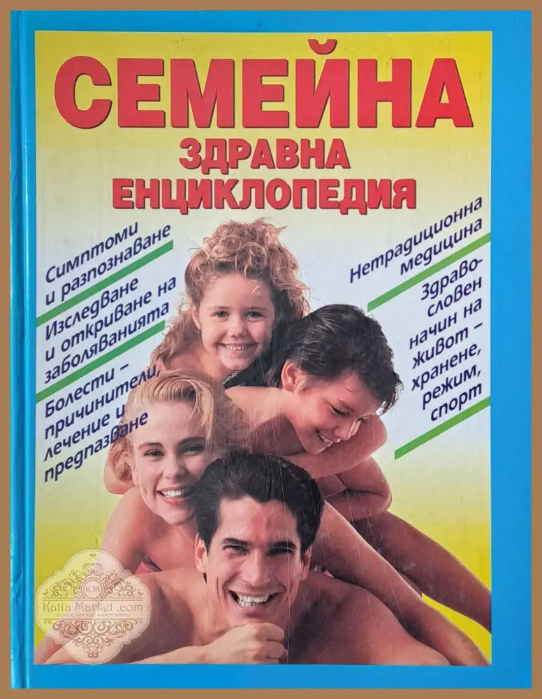 Семейна здравна енциклопедия - Колектив - Книги