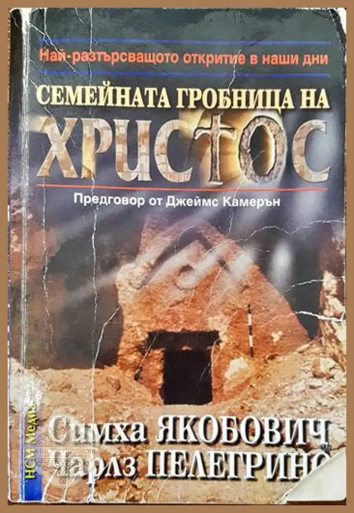 Семейната гробница на Христос - Симха Якобович Чарлз Пелегрино - Книги