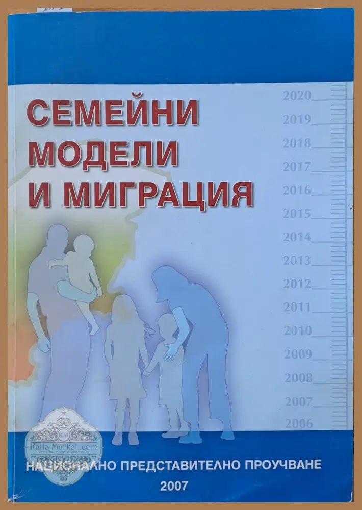 Семейни модели и миграция - Авторски колектив - Книги
