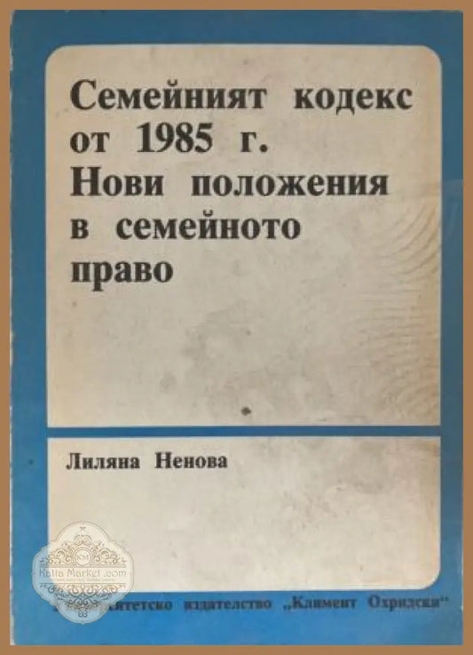 Семейният кодекс от 1985 г. Нови положения в семейното право