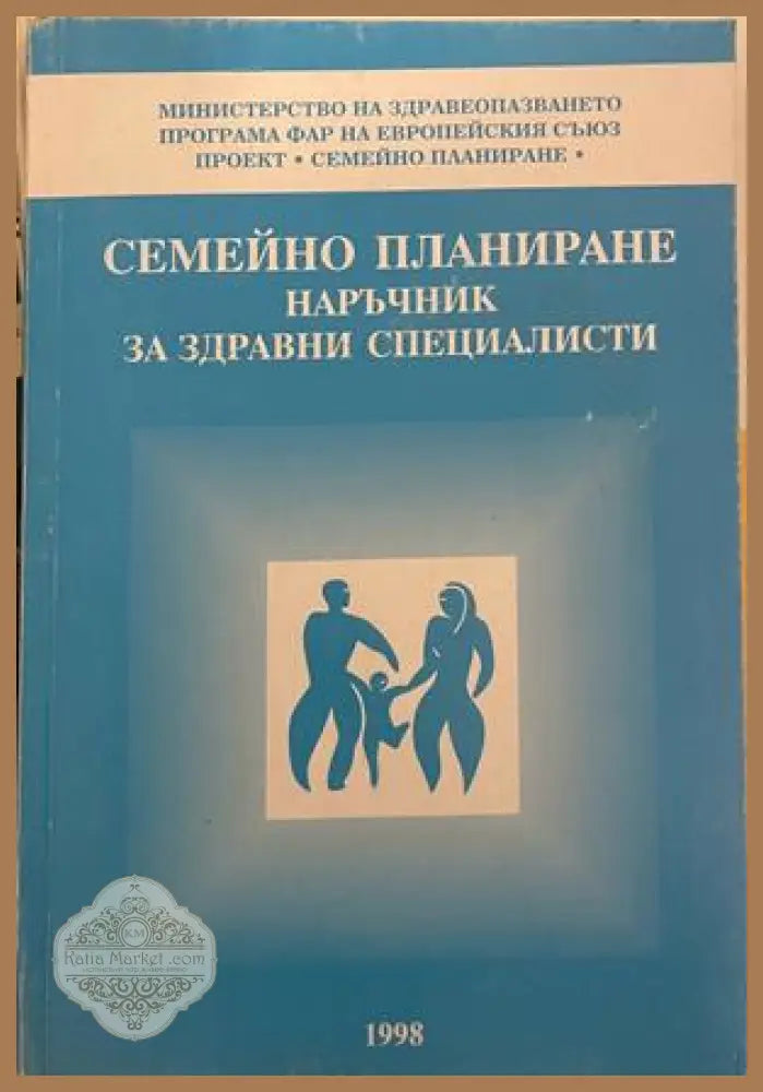 Семейно планиране. Наръчник за здравни специалисти