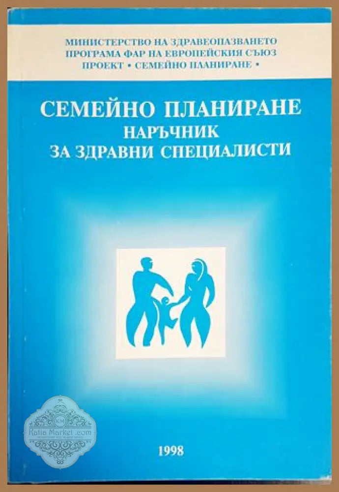 Семейно планиране - Сборник - Книги