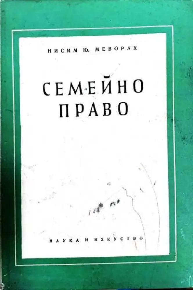 Семейно право (224) - Книга