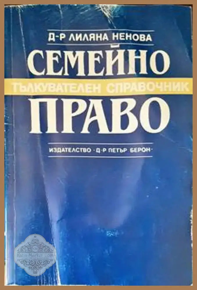 Семейно право (864) - Книга