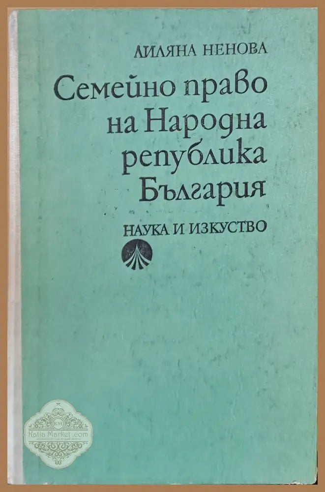 Семейно право на НРБ - Лиляна Ненова - Книги