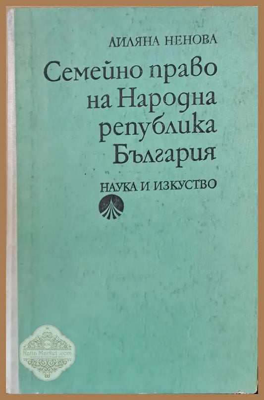 Семейно право на НРБ - Лиляна Ненова - Книги