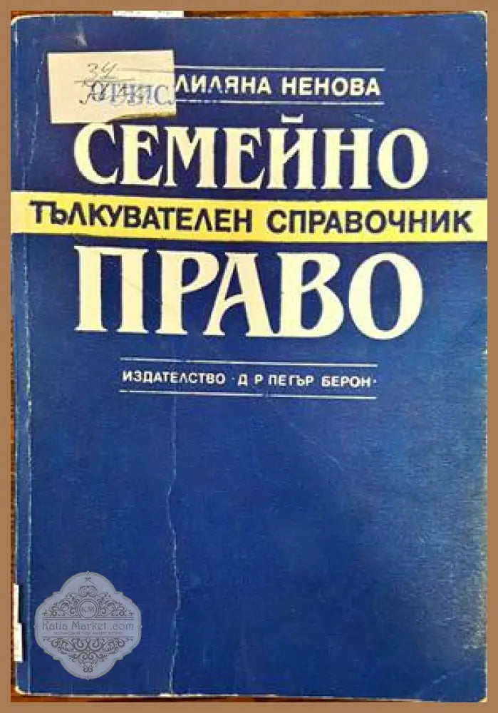 Семейно право. Тълкувателен справочник - Лиляна Ненова - Книги
