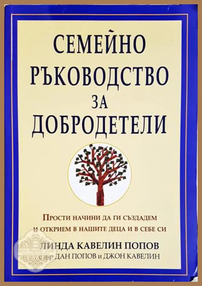 Семейно ръководство за добродетели. Прости начини да ги създадем и открием в нашите деца и в себе си - Линда Кавелин