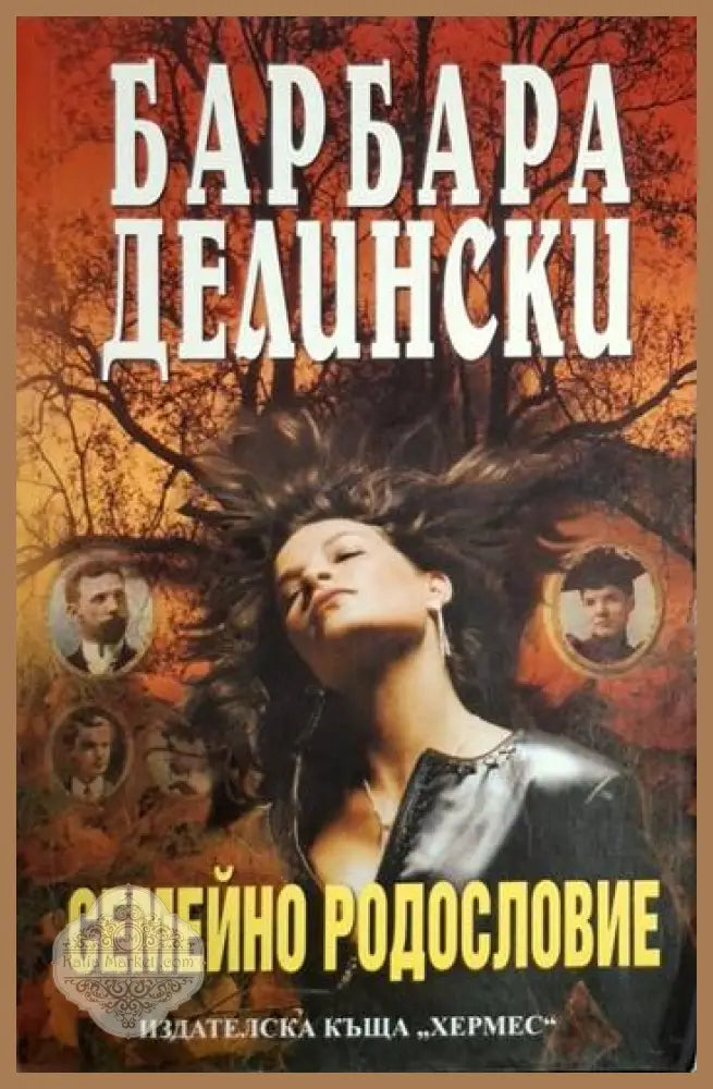 Семейно родословие - Барбара Делински - Книга