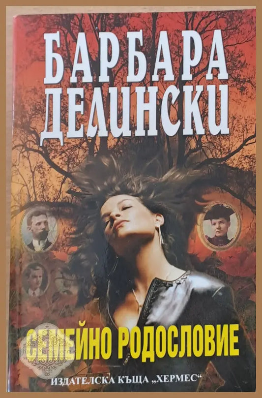 Семейно родословие - Барбара Делински - Книги